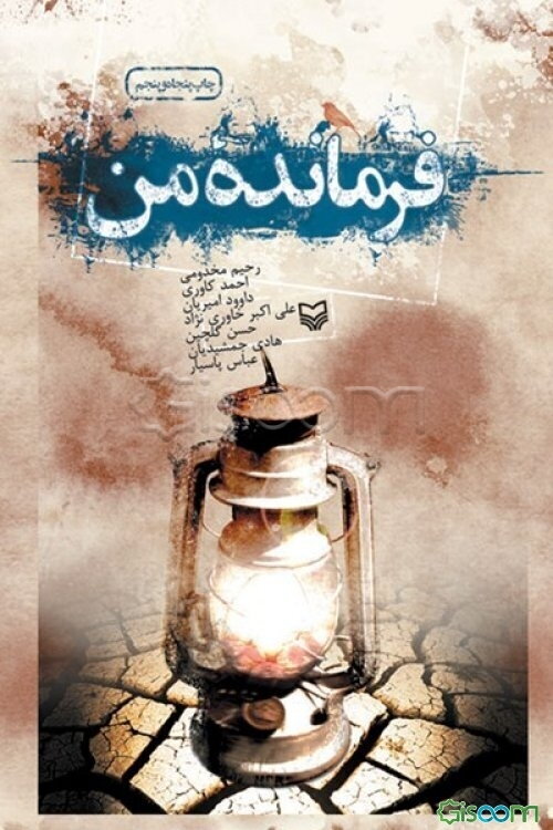 فرمانده من