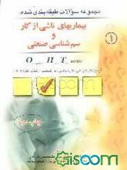 مجموعه سوالات طبقه‌بندی شده بیماری‌های ناشی از کار و سم‌شناسی صنعتی: ویژه آزمونهای کاردانی، کارشناسی، کارشناسی ارشد، و دکترا (Ph.D)