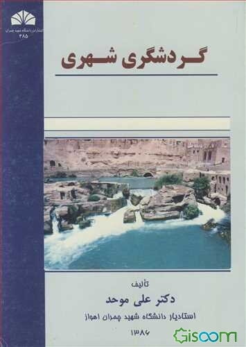 گردشگری شهری