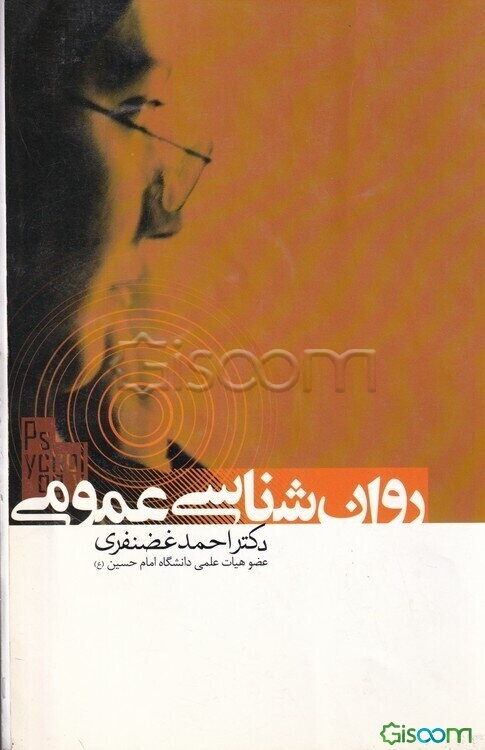 روان‌شناسی عمومی