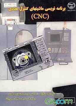 برنامه‌نویسی ماشینهای کنترل عددی (CNC)