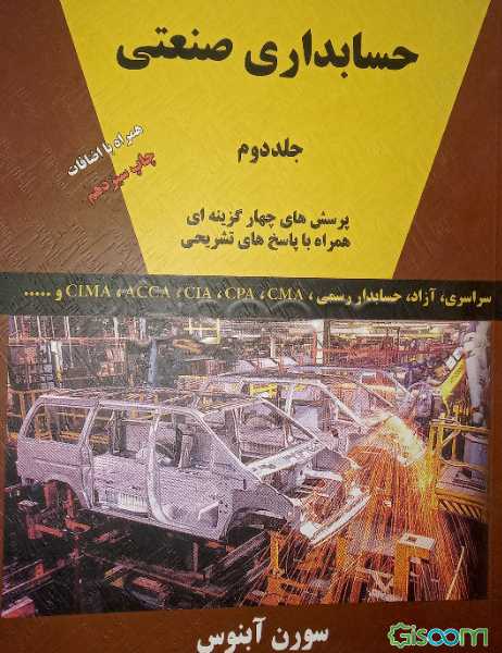 حسابداری صنعتی (جلد 2)