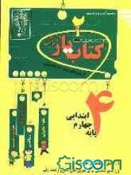 آزمون‌های پیشرفت تحصیلی اندیشمند: کتاب‌یار شماره‌ی دو: پایه‌ی چهارم ابتدایی: قابل استفاده‌ی دانش‌آموزان پایه‌ی چهارم دبستان