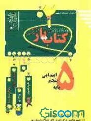 آزمون‌های پیشرفت تحصیلی اندیشمند: کتاب‌یار شماره‌ی دو: پایه‌ی پنجم ابتدایی: قابل استفاده‌ی دانش‌آموزان پایه‌ی پنجم دبستان
