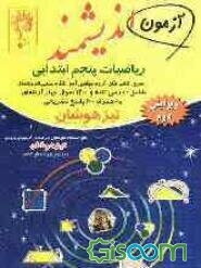 آزمون اندیشمند ریاضیات پنجم ابتدایی: قابل استفاده داوطلبان ورود به مراکز استعدادهای درخشان و دیگر مدارس نمونه کشور شامل: 1200 نکته علوم دوره ابتدایی