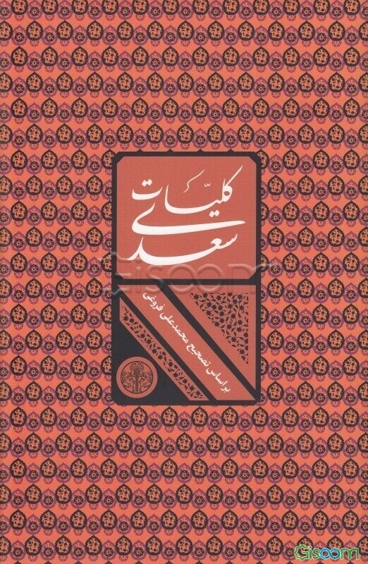 کلیات سعدی: بر اساس تصحیح محمدعلی فروغی