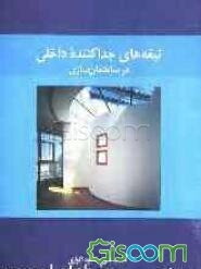 تیغه‌های جداکننده داخلی در ساختمان‌سازی
