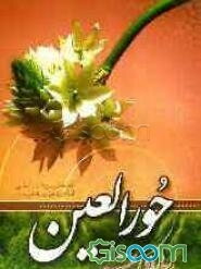 حورالعین، زیباروی بهشتی