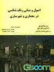 اصول و مبانی رنگ‌شناسی در معماری و شهرسازی