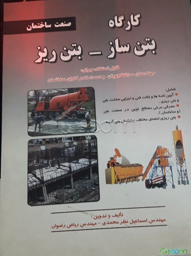 کارگاه بتن‌ساز - بتن‌ریز "مطابق با استاندارد 3/ 2/ 15/ 52 - 9 سازمان آموزشی فنی و حرفه‌ای کشور" رشته: "بتن‌ساز - بتن‌ریز"