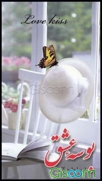 بوسه عشق