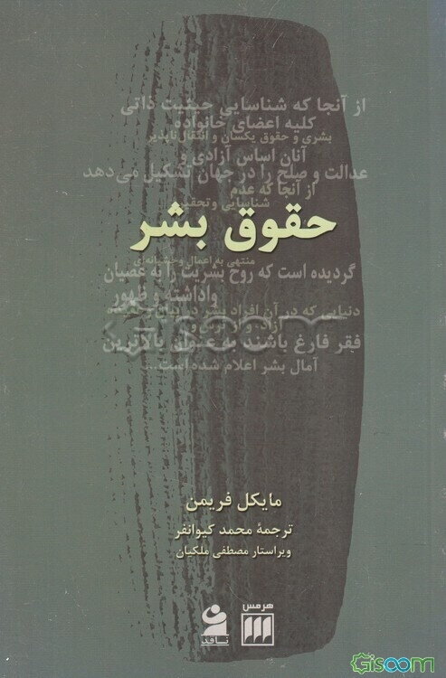 حقوق بشر: رویکردی میان‌رشته‌ای