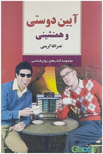 آیین همنشینی و دوستی