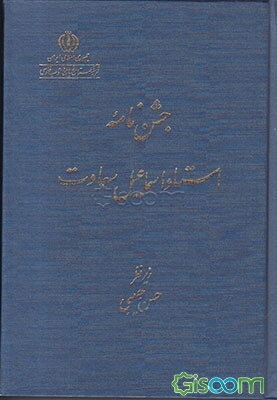 جشن‌نامه استاد اسماعیل سعادت