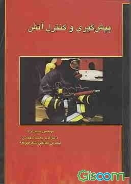 پیش‌گیری و کنترل آتش ویژه رشته‌های: جامعه مهندسین بهداشت حرفه‌ای، ایمنی صنعتی، مهندسی حریق، آتش‌نشانان و داوطلبین