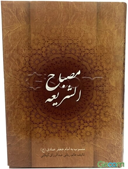 مصباح الشریعه و مفتاح الحقیقه منسوب به امام جعفر صادق (ع)