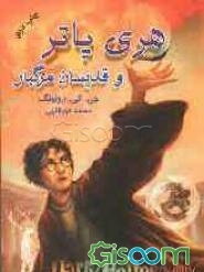 هری پاتر و قدیسان مرگبار (جلد 2)