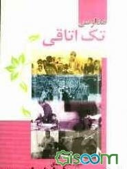 مدارس تک‌اتاقی