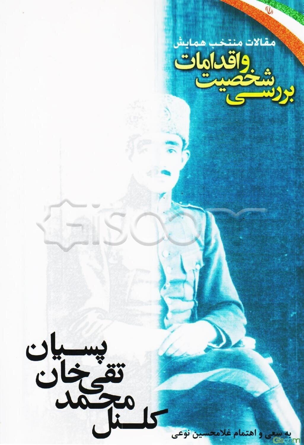 مقالات منتخب همایش بررسی شخصیت و اقدامات کلنل محمدتقی خان پسیان