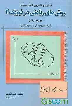 تحلیل و تشریح کامل مسائل روش‌های ریاضی در فیزیک 2