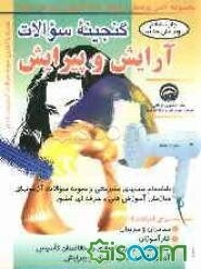 گنجینه سوالات آرایش و پیرایش (بانضمام پاسخنامه) برای متقاضیان تاسیس آموزشگاههای آزاد... و کلیه علاقه‌مندان به این هنر و علم