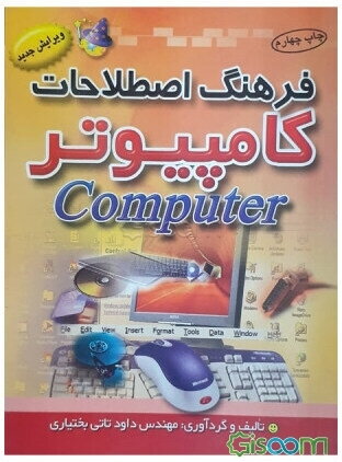 فرهنگ لغات و اصطلاحات کامپیوتر