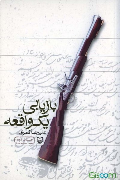 بازیابی یک واقعه: خرمشهر  1237 ه ق: کتابچه مرحوم خانلر میرزای احتشام‌الدوله در باب جنگ ایران و ...