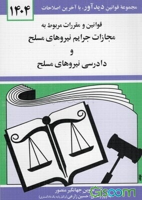 قوانین و مقررات مربوط به مجازات جرائم نیروهای مسلح و دادرسی نیروهای مسلح همراه با قانون و آیین‌نامه اجرایی حمایت ...