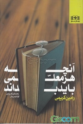 آنچه هر معلمی باید بداند