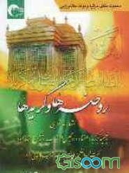 روضه‌ها و گریه‌ها: اشعار عاشورایی به ضمیمه برگزیده هفتاد و دو مجلس از کتاب "تذکره‌الشهداء"...