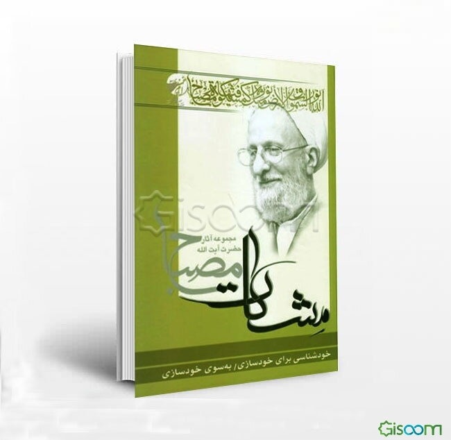 خودشناسی برای خودسازی: به سوی خودسازی (مشکات)