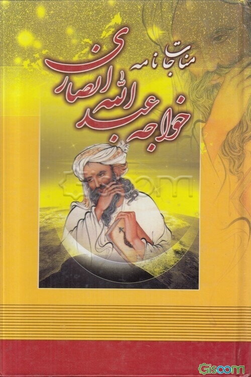 مناجاتنامه خواجه عبدالله