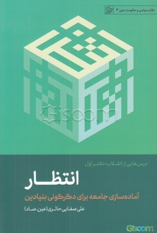 درس‌هایی از انقلاب: انتظار (جلد 1)