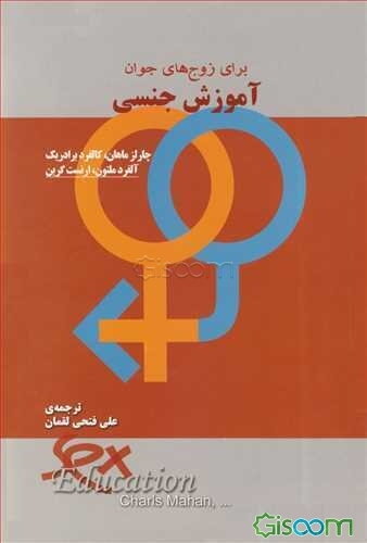 آموزش جنسی برای زوج‌های جوان