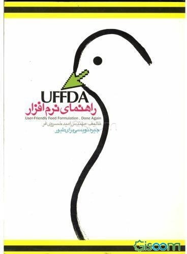 راهنمای نرم‌افزار UFFDA در "جیره‌نویسی طیور"