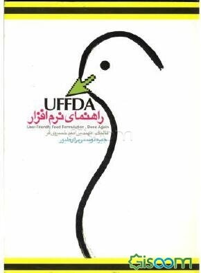 راهنمای نرم‌افزار UFFDA در "جیره‌نویسی طیور"