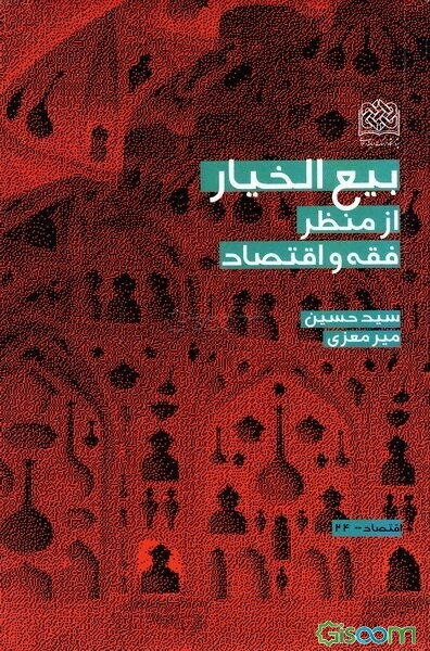 بیع‌الخیار از منظر فقه و اقتصاد