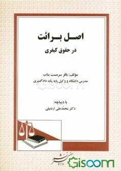 اصل برائت در حقوق کیفری