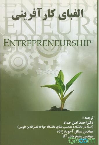 الفبای کارآفرینی