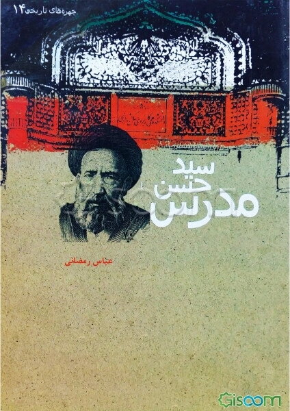 سیدحسن مدرس