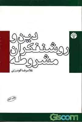 دین و روشنفکران مشروطه