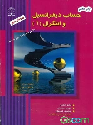 حساب دیفرانسیل و انتگرال (1)