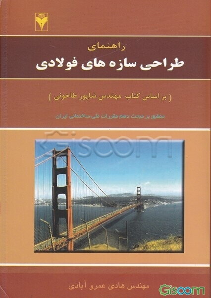 راهنمای طراحی سازه‌های فولادی