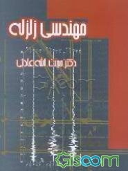 مهندسی زلزله (جلد 1)