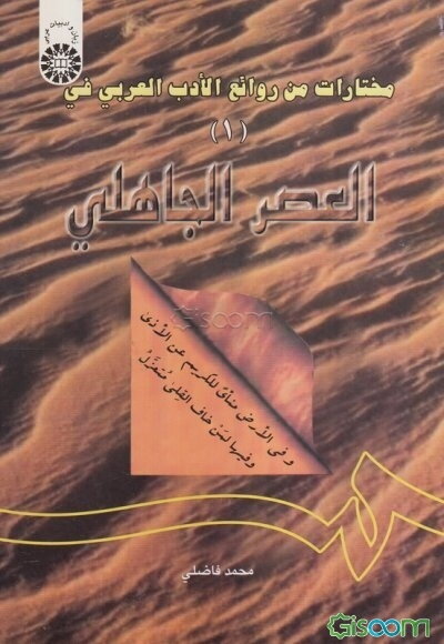 مختارات من روائع الادب العربی (فی العصر الجاهلی) 1 (با اصلاحات)