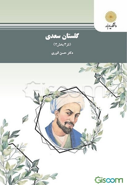 گلستان سعدی (نثر 3 بخش 3) رشته زبان و ادبیات فارسی