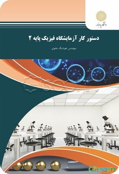دستور کار آزمایشگاه فیزیک پایه 2