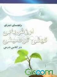 راهنمای اجرای ارزش‌یابی کیفی توصیفی در کلاس درس