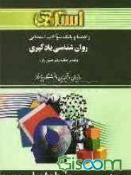 راهنما و بانک سوالات امتحانی: روان‌شناسی یادگیری: ویژه‌ی دانشجویان دانشگاه پیام نور