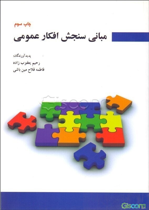 مبانی سنجش افکار عمومی